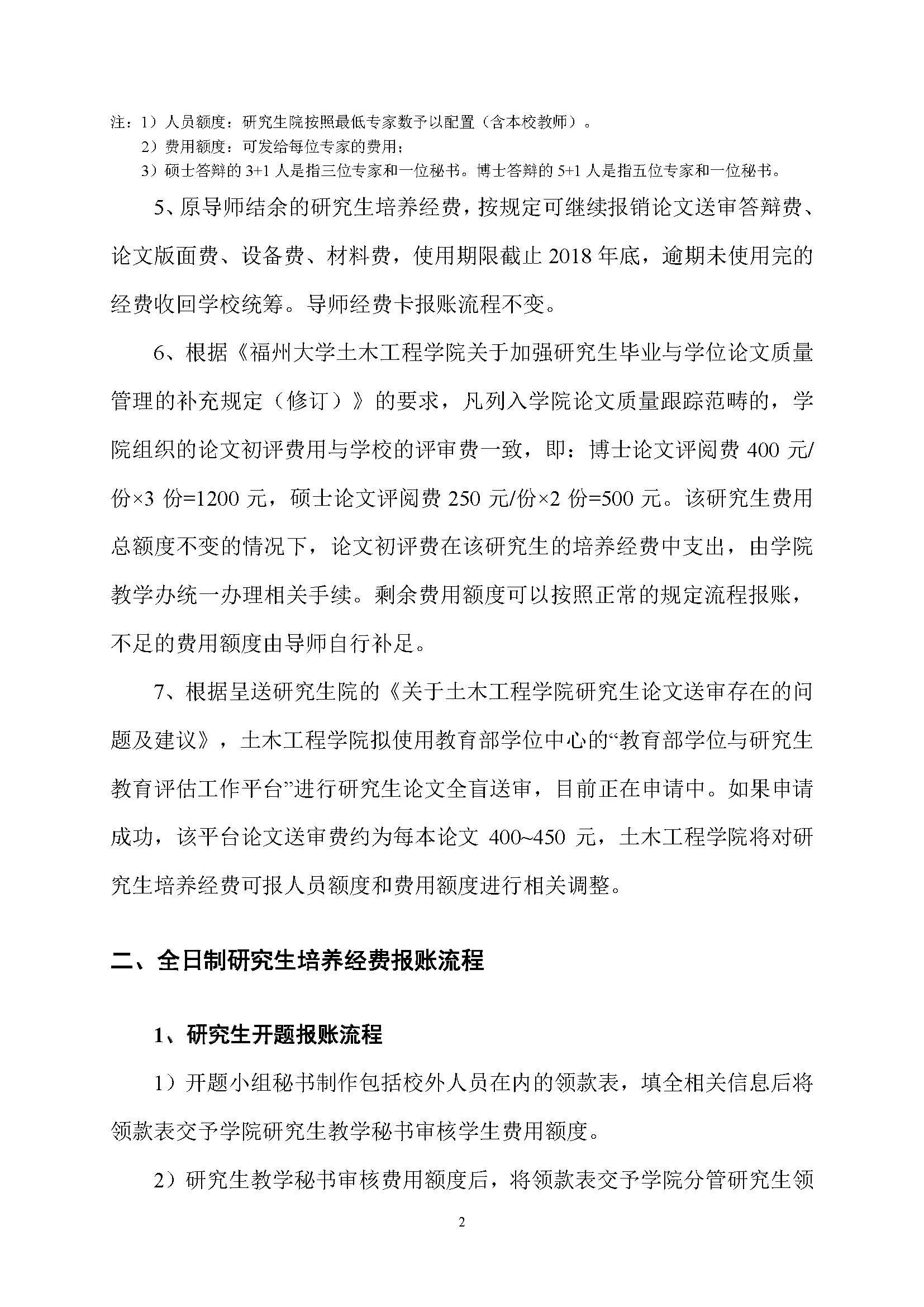 福大土研[2018] 1号—成人网-69jv成人网
全日制研究生培养经费实施细则及报账流程_页面_2