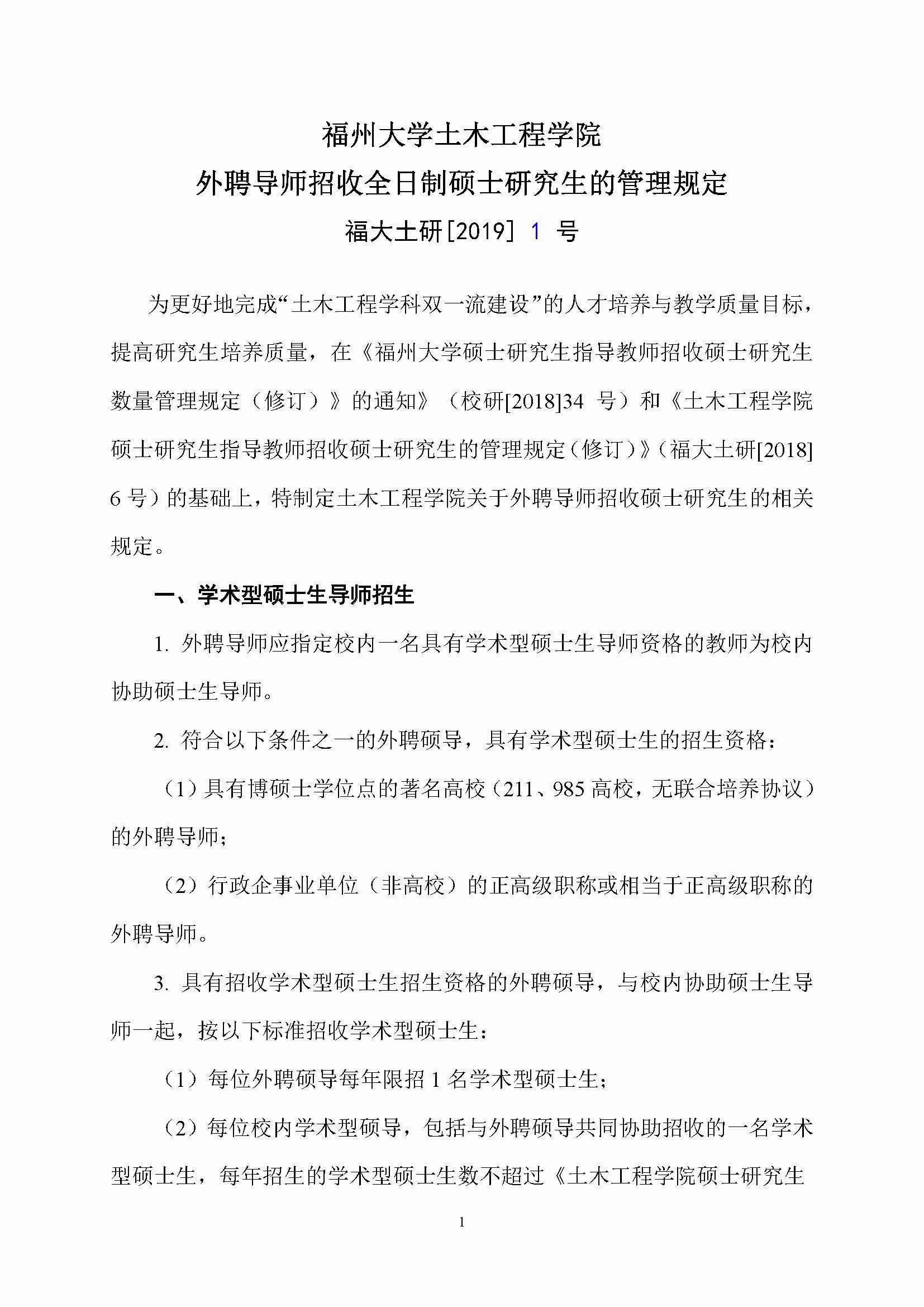 福大土研[2019] 1号-成人网-69jv成人网
外聘导师招收全日制硕士研究生的管理规定_页面_1