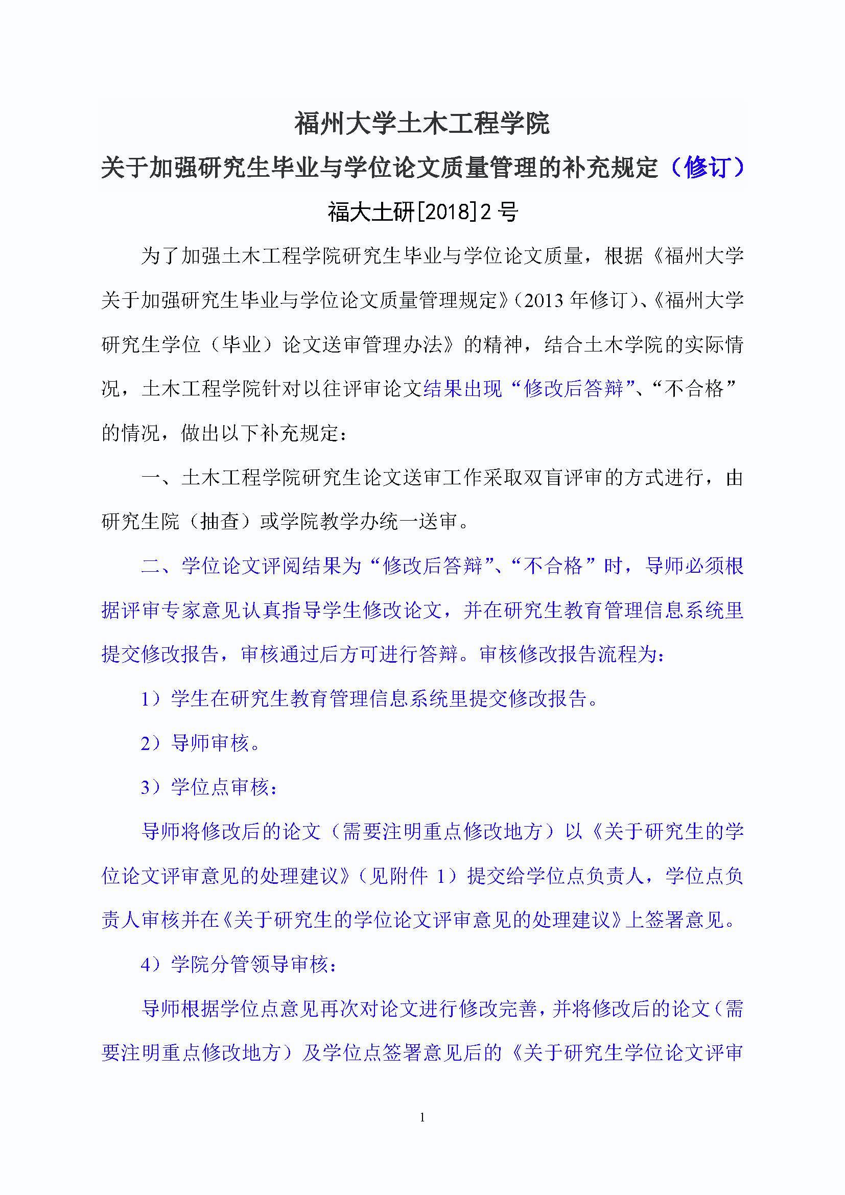 福大土研[2018] 2号—成人网-69jv成人网
关于加强研究生毕业与学位论文质量管理的补充规定（2020.6.30修订）_页面_1