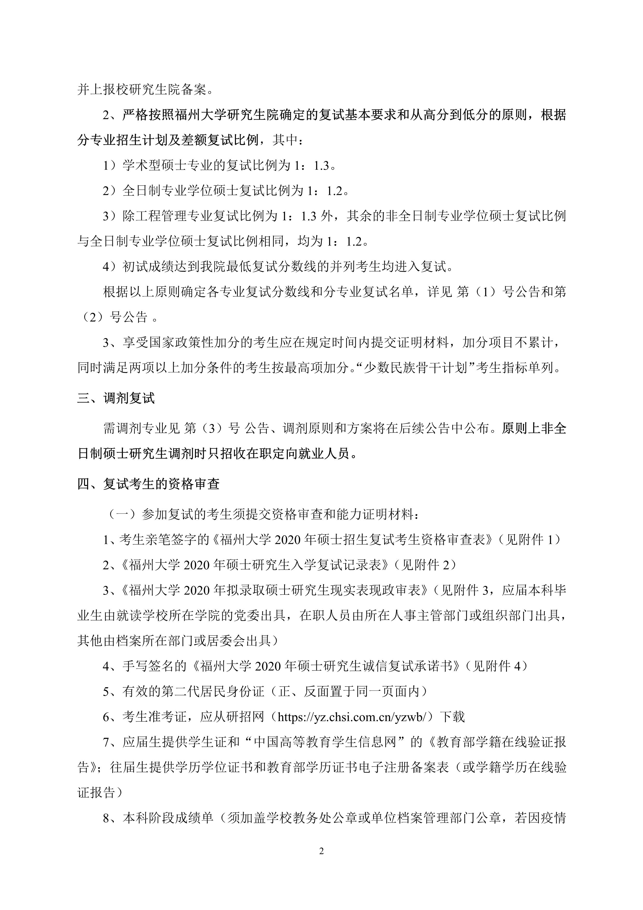 第4号公告-成人网-69jv成人网
2020年招收硕士研究生复试录取方案_2
