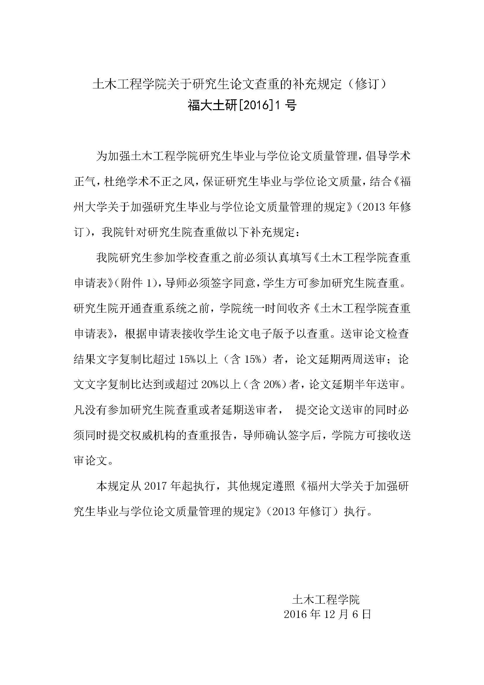 福大土研[2016] 1号-成人网-69jv成人网
关于研究生论文查重的补充规定_页面_1