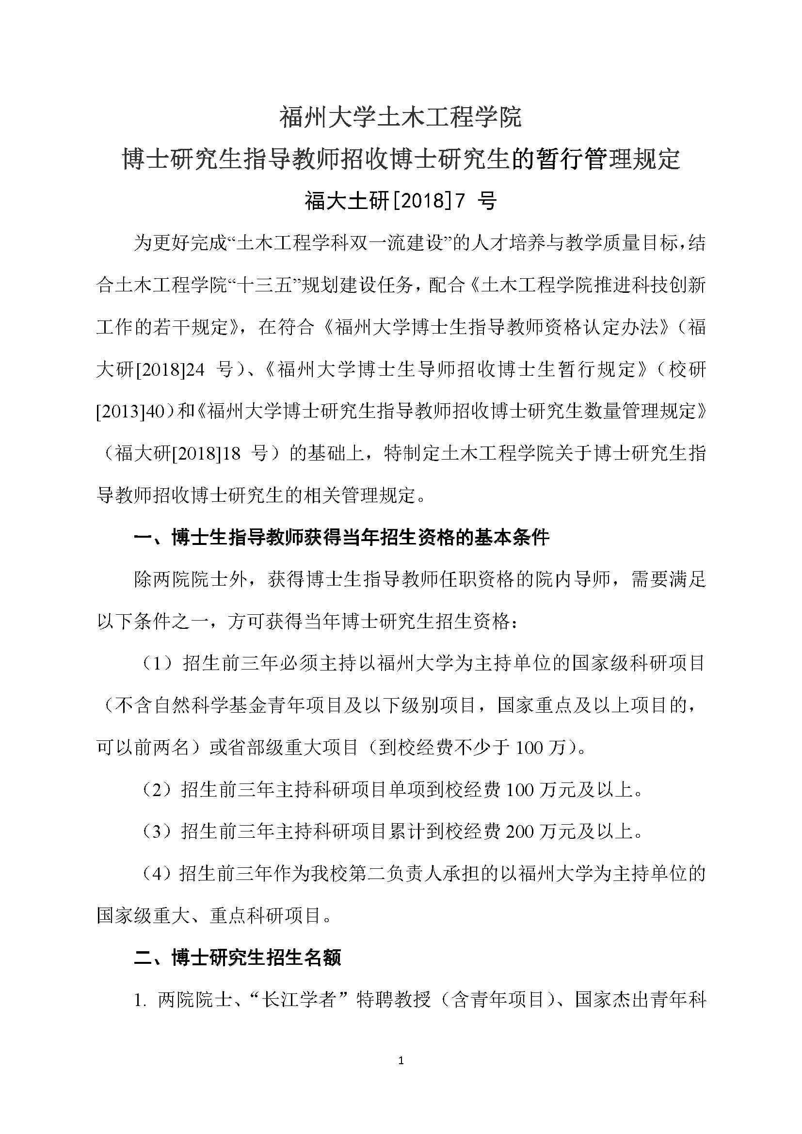 福大土研[2018] 7号-成人网-69jv成人网
博士研究生指导教师招收博士研究生的管理规定_页面_1