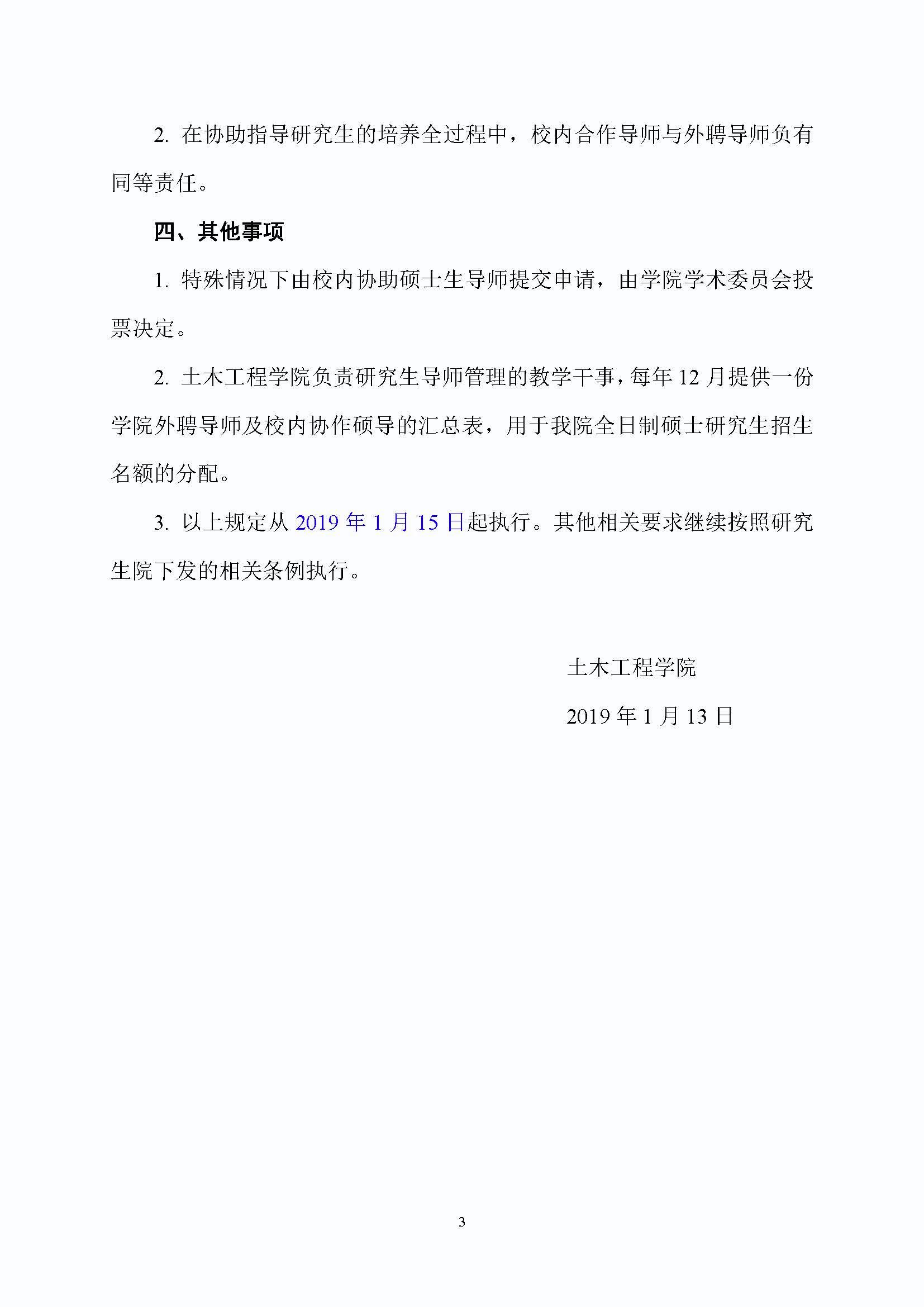福大土研[2019] 1号-成人网-69jv成人网
外聘导师招收全日制硕士研究生的管理规定_页面_3