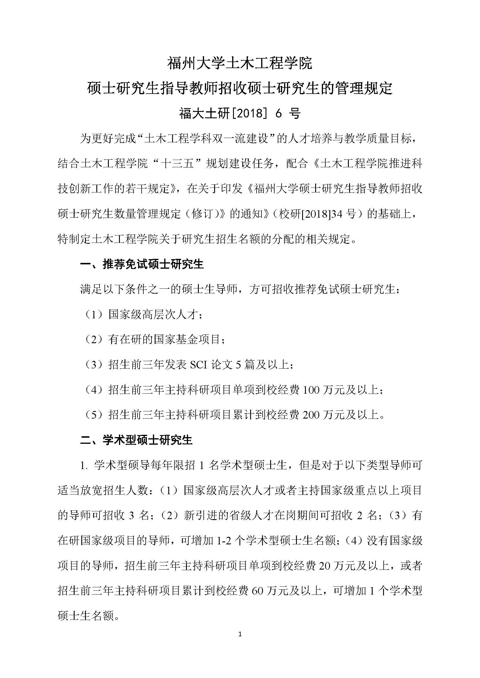 福大土研[2018] 6号—成人网-69jv成人网
硕士研究生指导教师招收硕士研究生的管理规定（修订）20190115_页面_1