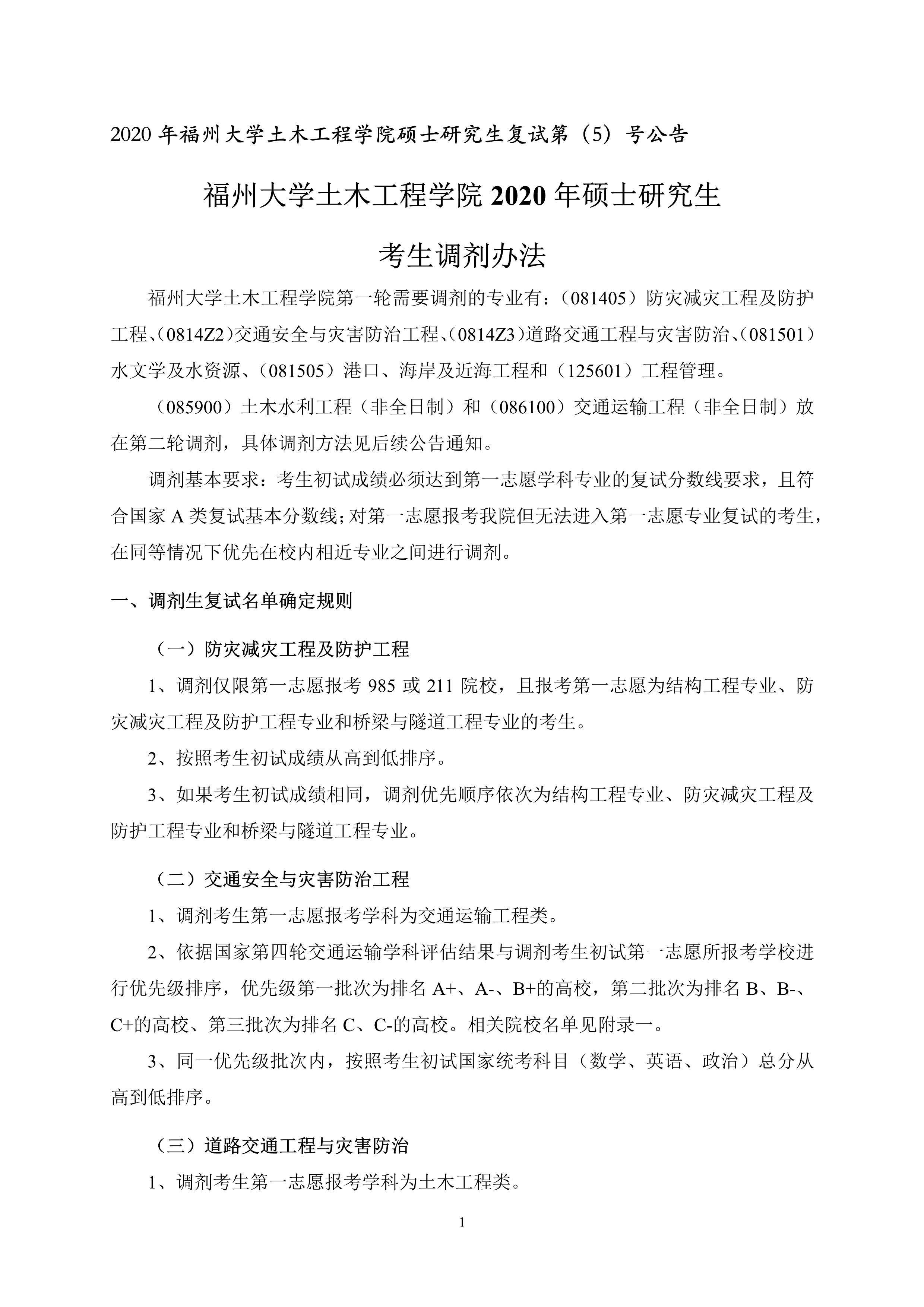 第5号公告-成人网-69jv成人网
2020年硕士研究生考生调剂办法_1