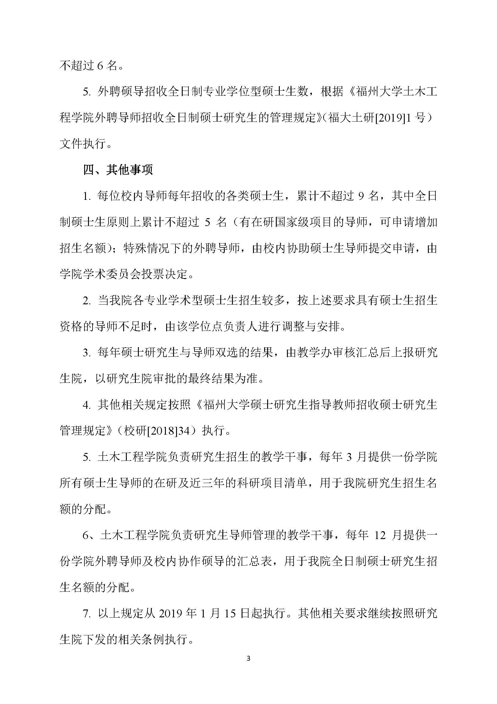 福大土研[2018] 6号—成人网-69jv成人网
硕士研究生指导教师招收硕士研究生的管理规定（修订）20190115_页面_3