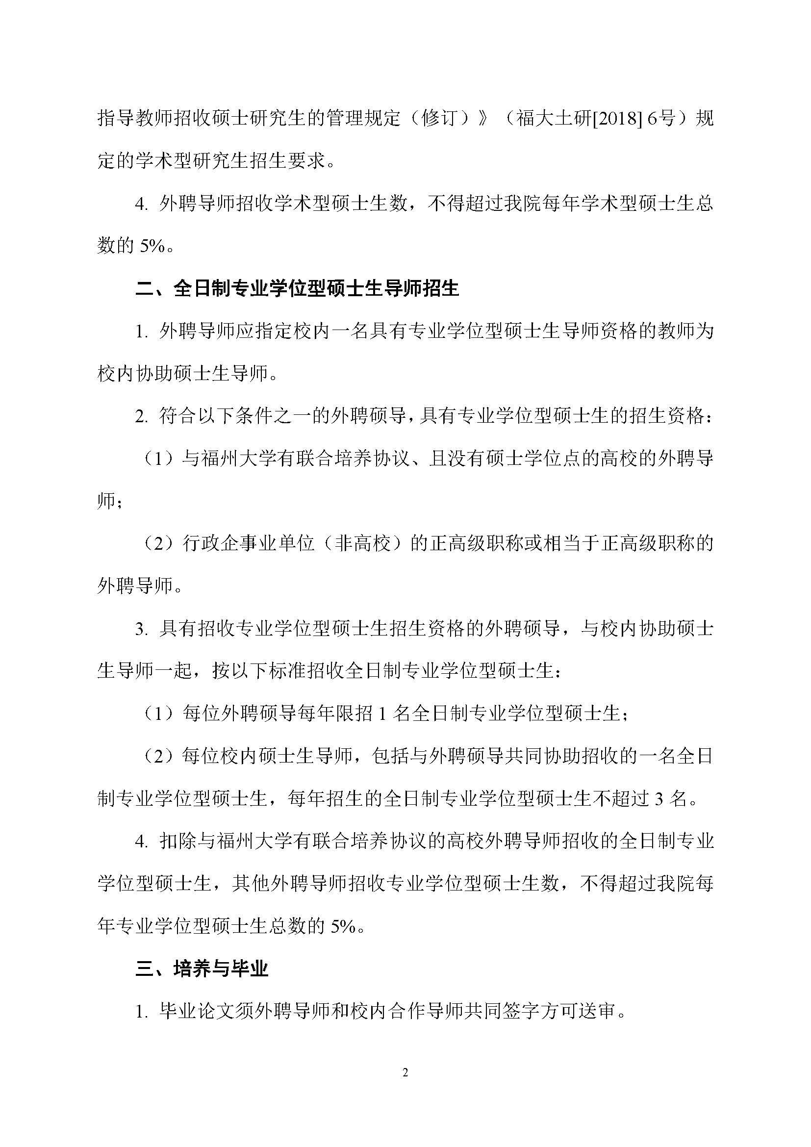 福大土研[2019] 1号-成人网-69jv成人网
外聘导师招收全日制硕士研究生的管理规定_页面_2