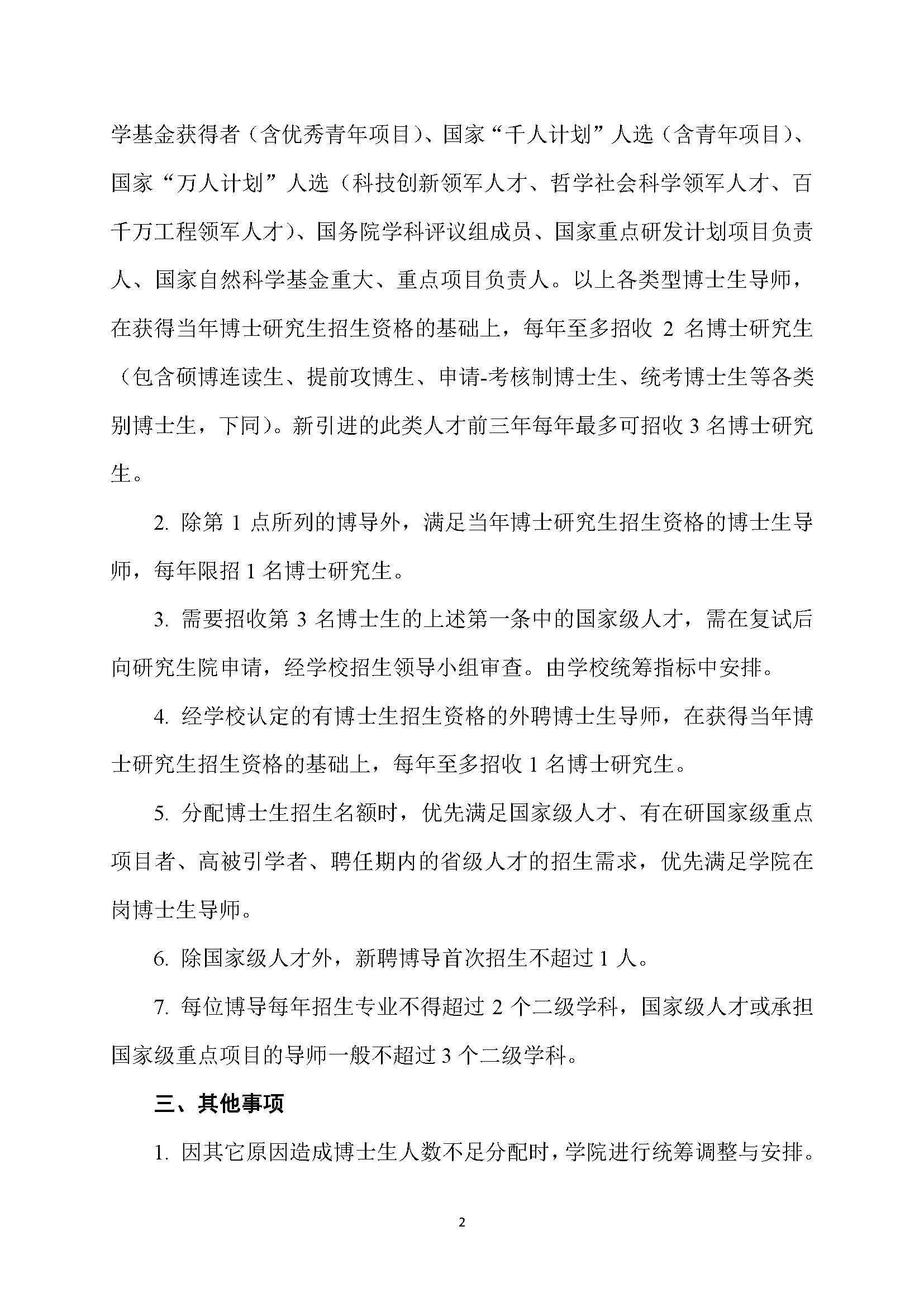 福大土研[2018] 7号-成人网-69jv成人网
博士研究生指导教师招收博士研究生的管理规定_页面_2