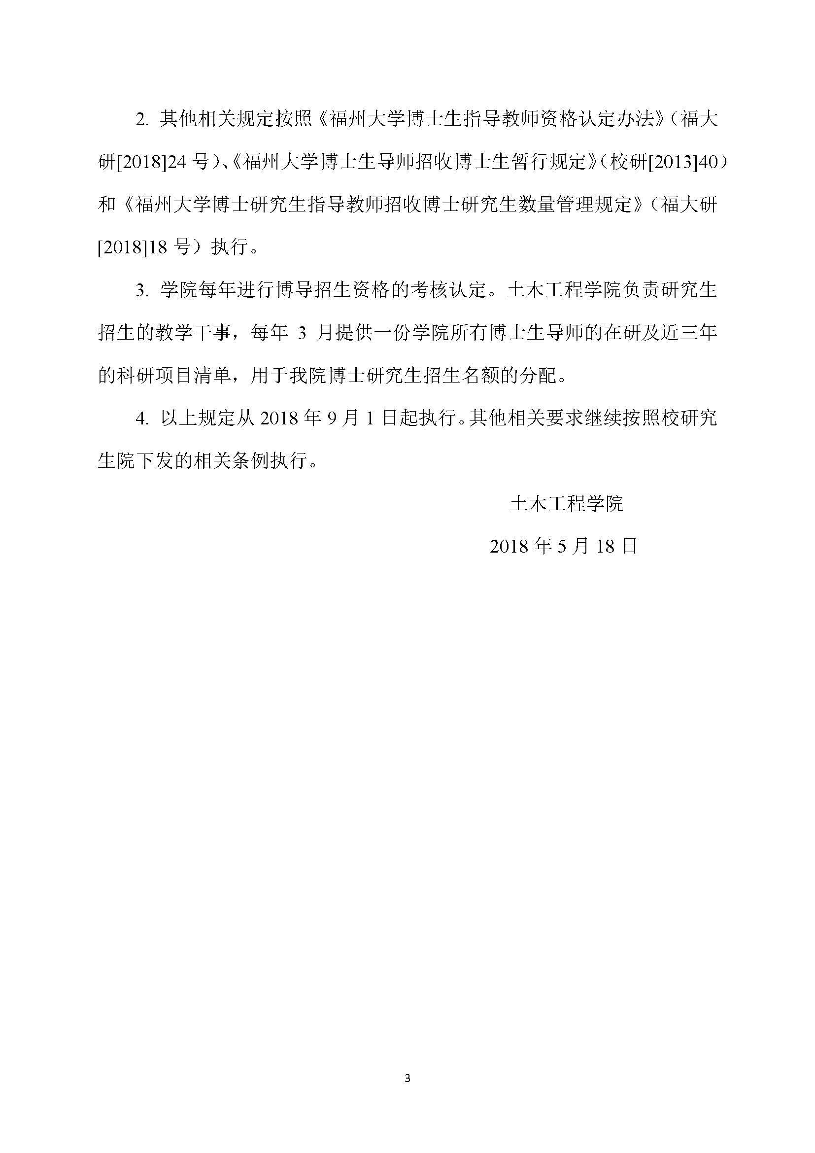 福大土研[2018] 7号-成人网-69jv成人网
博士研究生指导教师招收博士研究生的管理规定_页面_3